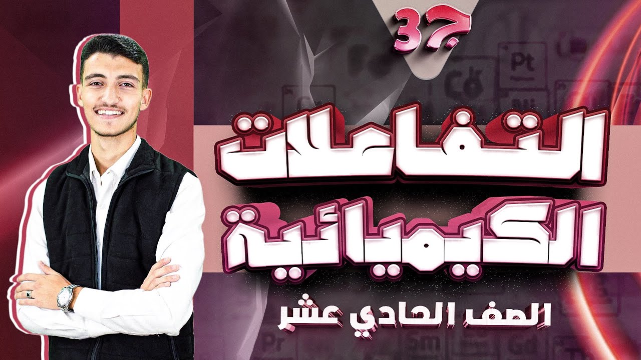 درس ( التفاعلات الكيميائية ج 3 ) كيمياء صف 11 توجيهي سنة أولى نظام جديد