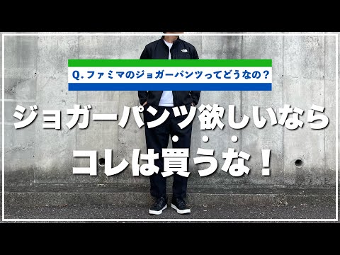 Warning] If you want jogger pants, don't buy them from FamilyMart