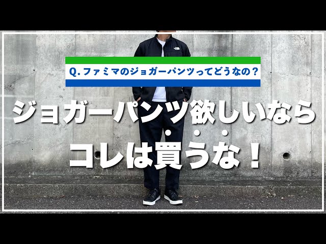 ファミマ　濃紺パンツ 2,990円！「ファミマ」のジョガーパンツが3月12日からついに全国