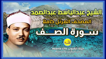 سورة الصف | المصحف المرتل | الشيخ عبدالباسط عبدالصمد