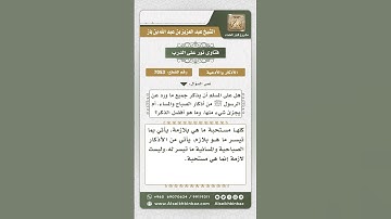 7053 - حكم الإتيان بجميع أذكار الصباح والمساء - نور على الدرب