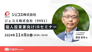 ジェコス（9991）個人投資家向けIRセミナー【資料・アンケートは概要欄から】