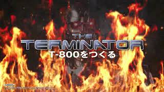 THE TERMINATOR T-800をつくる - Pack12：組み立てガイド045-048