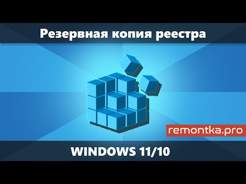 Резервная копия реестра Windows 11 и Windows 10