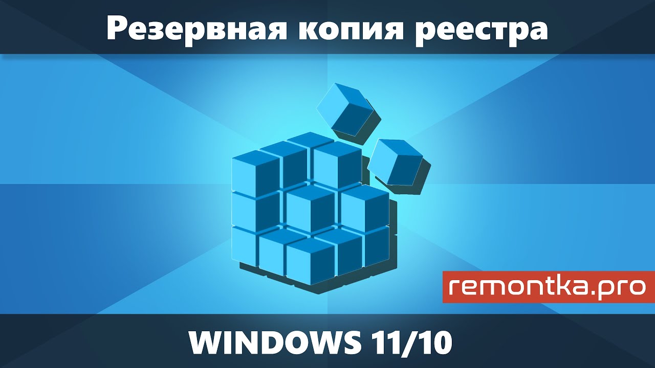 Как восстановить реестр Windows 10: пошаговая инструкция