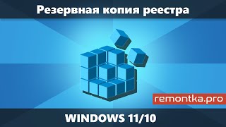 Резервная копия реестра Windows 11 и Windows 10