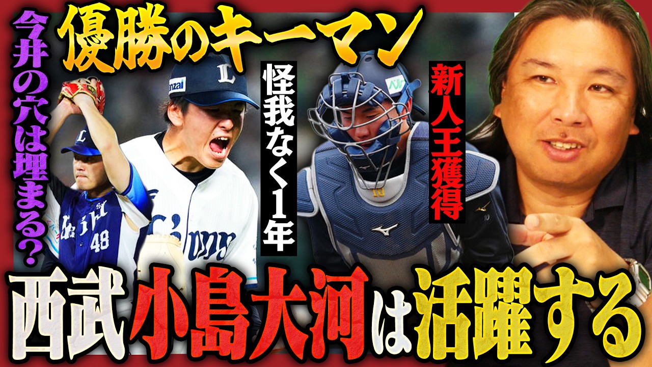 【各球団の優勝条件03】ドラ1小島大河の新人王に期待‼︎西武平良が先発再転向で抑え
