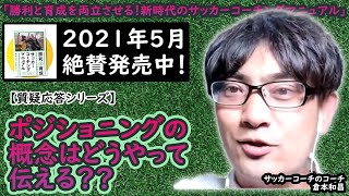 【質疑応答】ポジショニングの概念はどうやって伝える？