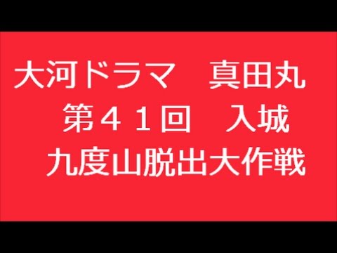 真田丸 ４１話 入城 あらすじ Youtube