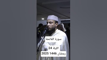 سورة الفاتحة تلاوة خاشعة الليلة 24 رمضان 1446 2025..#سورة_الفاتحة #ورش  #رمضان #تجويد #تهجد #خاشعة