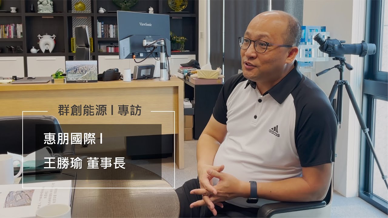 看見需要 攜手打造美好環境feat 惠朋國際董事長王勝瑜 Youtube