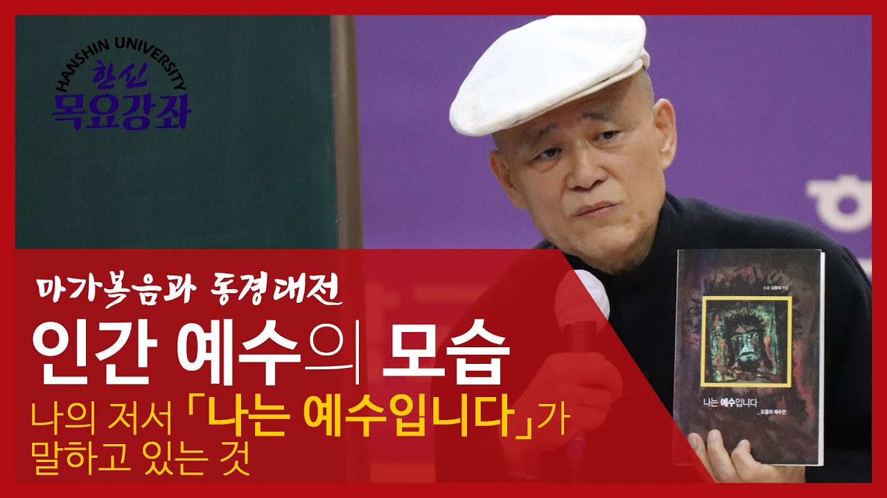 도올의 마가복음과 동경대전 2 - 인간 예수의 모습