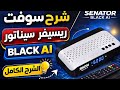 شرح سوفت ريسيفر سيناتور BLACK AI