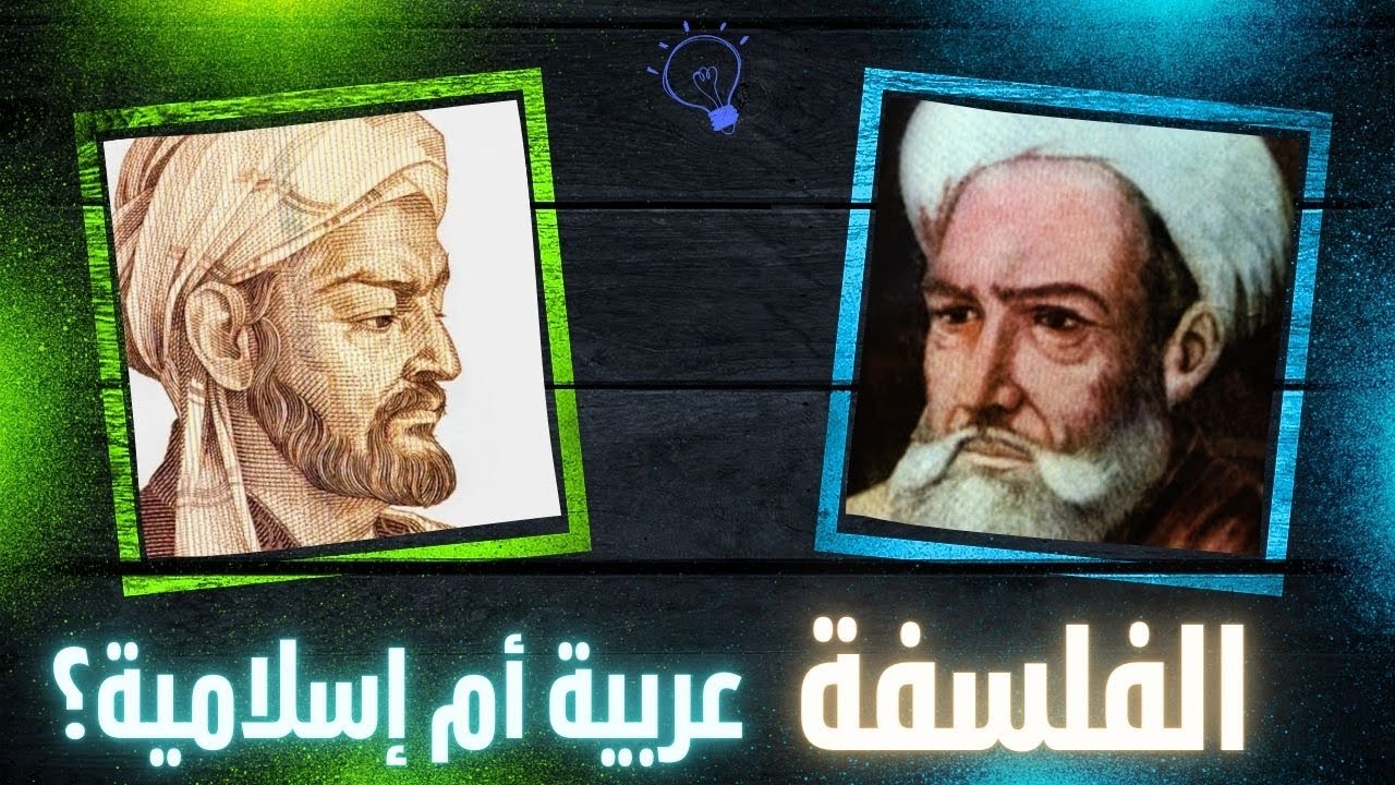 قصة الفلسفة الإسلامية (2) | التسمية والنشأة وكل شيء