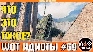 WOT ИДИОТЫ #69 | Что это бл*дь вообще такое, WG?