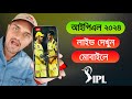       how to watch ipl 2024 live  ipl khela live kivabe dekhbo