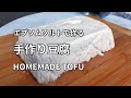 【豆腐の作り方】「にがり」の代わりにエプソムソルトを使います。 HOMEMADE TOFU with Epsom Salt 手工豆腐