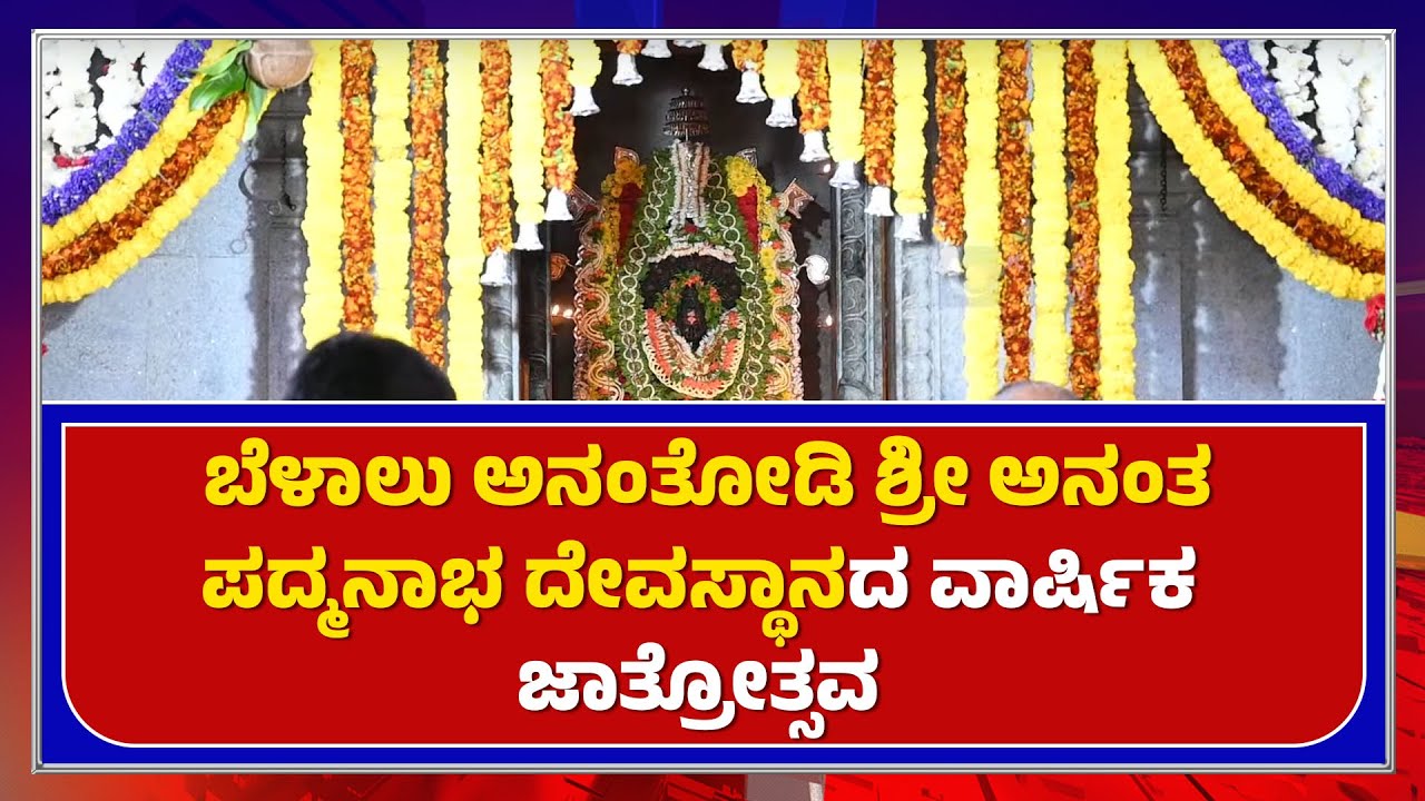 Ananthodi Sri Ananthapadmanabha Temple Belalu | ಬೆಳಾಲು ದೇವಸ್ಥಾನ ವಾರ್ಷಿಕ ಜಾತ್ರೋತ್ಸವ – ಕಹಳೆ ನ್ಯೂಸ್
