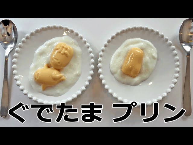 GudeTama Pudding ぐでたまプリン 知育菓子【ぐでたまグデシャスプリン