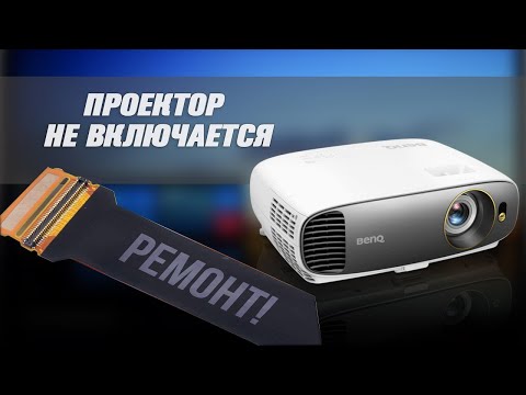 Проектор не включается. Что делать?