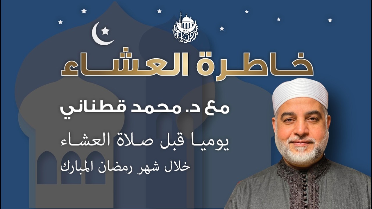 علاقة القرآن بأسباب النزول | خاطرة العشاء | د. قطناني