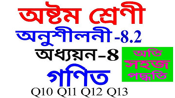 Class 8 Maths Exercise 8.2 Q 10 Q 11 Q 12 Q 13 in Assamese