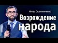 Возрождение народа │ Игорь Скрипниченко │ Проповеди христианские