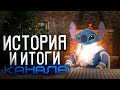 История Канала. Итоги года. Стич.