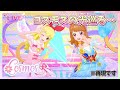 あの伝説のユニットCosmosをアイカツプラネットで再現してみた!【コスモス】【アイカツ】