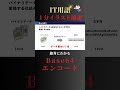 【システム開発】Base64エンコード|1分イラスト解説【基本情報/応用情報技術者試験】 #Shorts #応用情報技術者試験