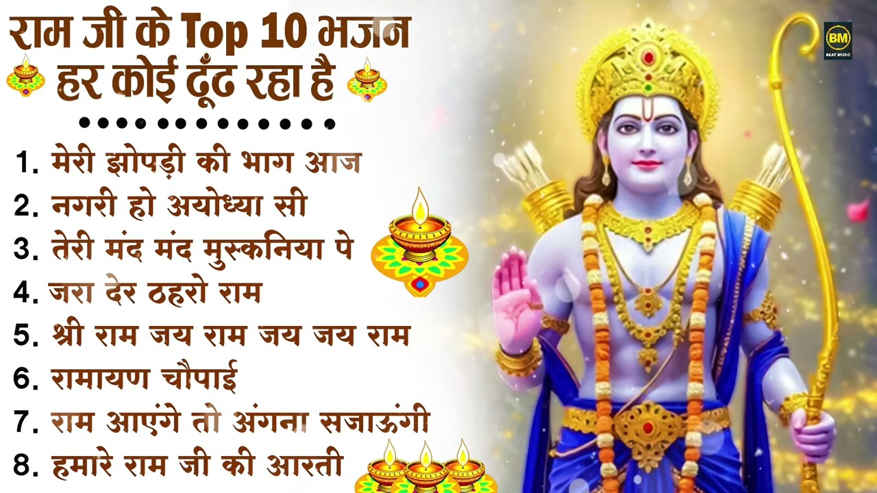 नॉनस्टॉप राम भजन | New Ram Bhajan 2026 | Ram Aayenge | Non Stop Ram Ji Ke Bhajans 2026 | Ram Ji Song