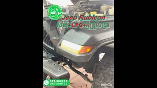 #Jeep Rubicon សាំង+LPG+Hydrogen