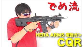 【でめ流】HERA ARMS CQR Close Quarter Rifle 電動ガン ASG ICS Airsoft ヘラアームズ【でめちゃんのエアガン＆ミリタリーレビュー】