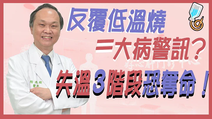 反覆低溫燒=大病警訊? 失溫3階段恐奪命！｜請問好心肝 - 天天要聞