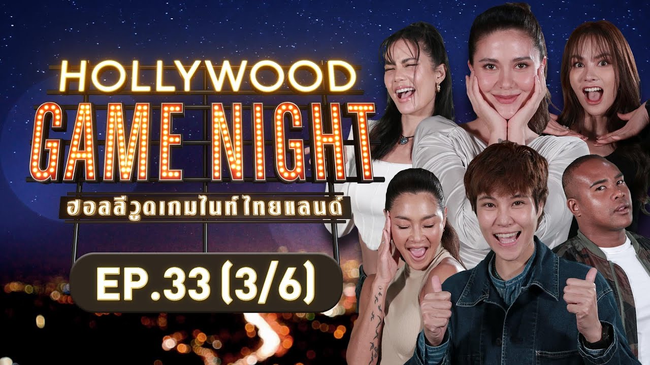 HOLLYWOOD GAME NIGHT THAILAND | EP.33 [3/6] | 05.03.66