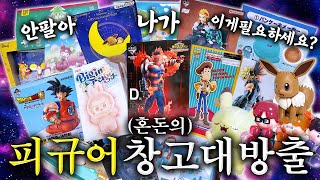 Download Lagu Emptying out all the figures piled up in the warehouse in one go🔥 I told viewers to leave right a... MP3 Download Lagu Emptying out all the figures piled up in the warehouse in one go🔥 I told viewers to leave right a... MP3