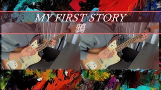 MY FIRST STORY - 鴉 弾いてみた #myfirststory #マイファス #ブレイキングダウン #guitar