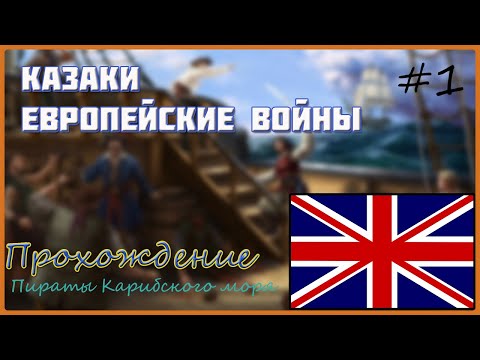 КАЗАКИ. ЕВРОПЕЙСКИЕ ВОЙНЫ | COSSACKS. EUROPEAN WARS | Прохождение на русском - Англия #1