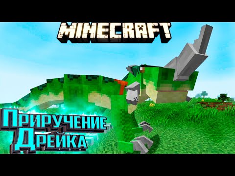 Видео: Приручаем ДРЕЙКА и Поднимаем Репутацию - Mineshafts & Monsters Minecraft #3