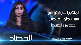 الماكيرا سارة حيدر : جلست بجانب عدد من الضباط خلال حفل ببغداد لأنني مؤثرة في المجتمع | الشرقية نيوز