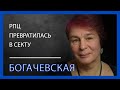 Профессор Ирина Богачевская о будущем РПЦ: «Мы увидим маргинализацию»