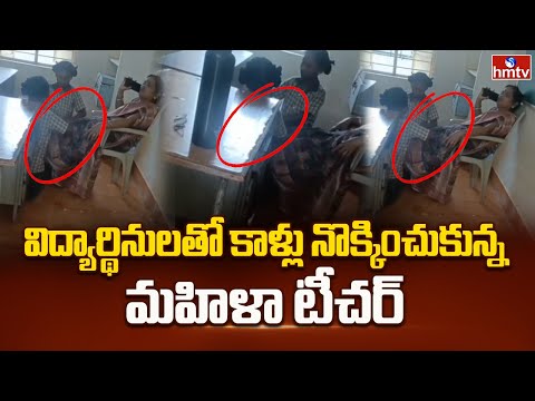విద్యార్థినులతో కాళ్లు నొక్కించుకున్న మహిళా టీచర్ | Srikakulam | hmtv