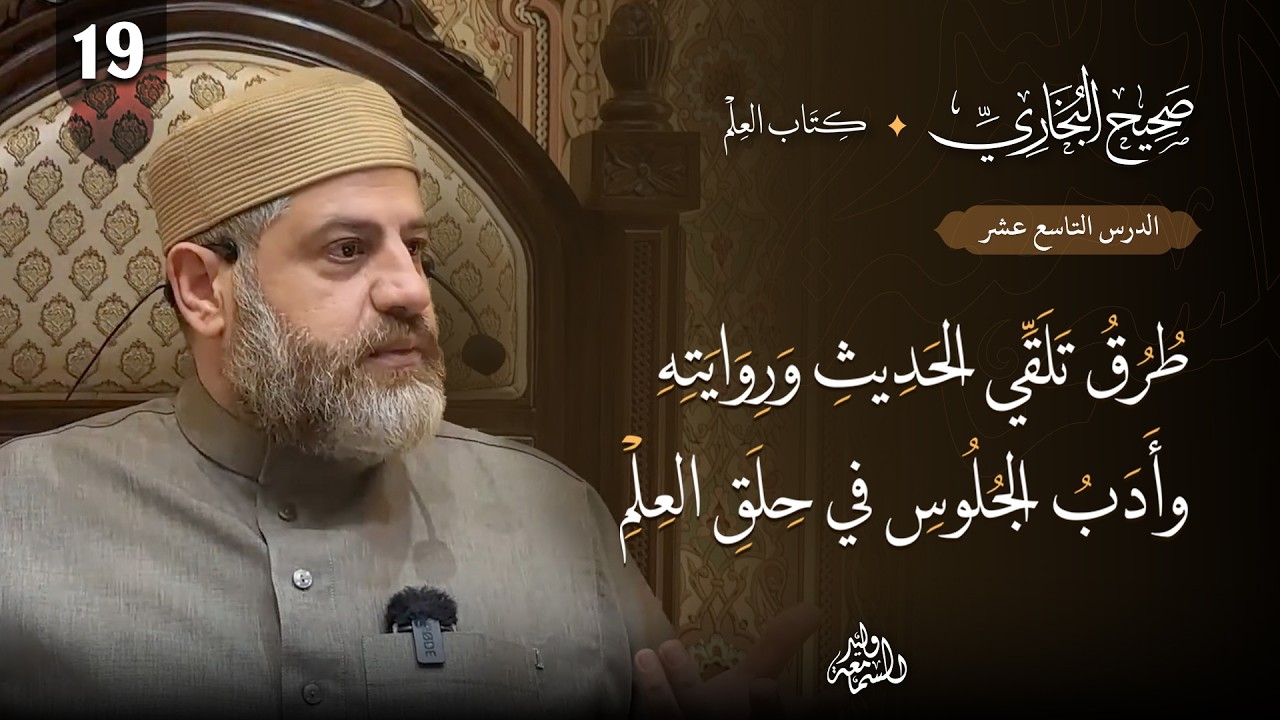 صحيح البخاري (19) | كتاب العلم | طرق تلقّي الحديث وروايته، وأدب الجلوس في حلق العلم