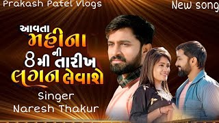 આવતા મહિનાની આઠમી તારીખે લગ્ન લેવાશે | Naresh Thakur New | Aavta Mahinani Athami Tarikhe Lagan 2022