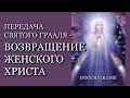 Возвращение Женского Христа | Передача Святого Грааля