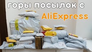 Очень МНОГО посылок с AliExpress! ОГРОМНЫЕ СЮРПРИЗ БОКСЫ!