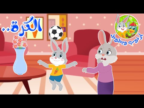 قصص أطفال قصص قبل النوم قصة أرنوب وبطوط الكرة