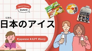 97 Minutes Simple Japanese Listening - Japanese Ice Cream #jlpt screenshot 4