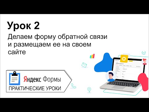 Яндекс формы. Урок 2. Делаем форму обратной связи и размещаем ее на своем сайте