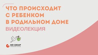 Что происходит с ребенком в родильном доме #роды #роддом #неонатолог #ребенок #малыш #матьидитя
